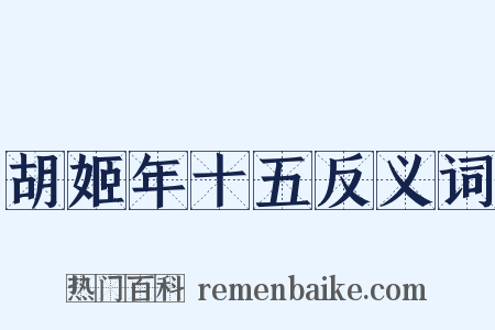 胡姬年十五反义词是什么意思的图片
